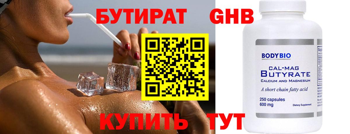 БУТИРАТ оксибутират Набережные Челны